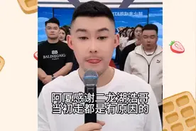 四平阿厦讲述为什么当初离开二龙湖浩哥，原来背后另有隐情？视频封面
