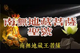 清凉梵音《南无地藏菩萨圣号》七月俗称地藏月 孝慈报恩月视频封面