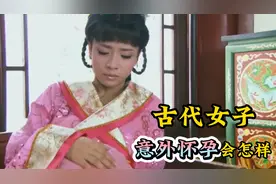 古代女子意外怀孕，该何去何从？四种结局早已命中注定！视频封面