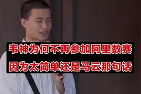 韦东奕为何不再参加阿里数赛，神人的世界你不懂！也许如马云所说视频封面