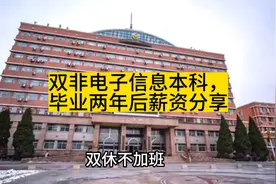 双非院校，电子信息本科毕业两年后薪资待遇分享