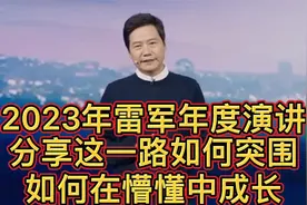 2023雷军年度演讲，分享了过去 30 多年经历与成长视频封面