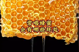 经常喝蜂蜜究竟有哪些坏处，看完后肯定大吃一惊！视频封面