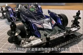 穷人买盗版迷你四驱车应不应该？视频封面