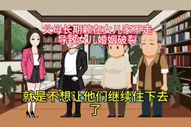 父母长期赖在女儿家不走，导致女儿的婚姻破裂了视频封面