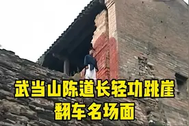 2006年央视记者近距离拍摄，武当山陈道长现场跳崖翻车名场面视频封面