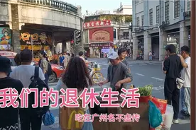 记录我们的退休生活：吃在广州名不虚传。视频封面