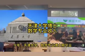 现在天津大学，数学专业博士刚毕业真实工资视频封面