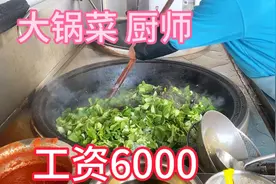 月薪6000元的大锅菜厨师，大家觉得怎么样？