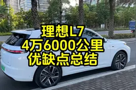 理想L7一年多开了4万6000公里，优缺点总结视频封面