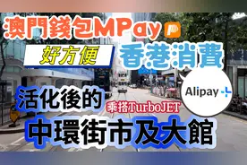 【Mpay x Alipay+】澳門⇨香港｜澳門錢包MPay去香港消費好方便