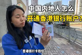 国内内地人怎么开通香港银行账户？不用找人帮忙，自己就可以搞定视频封面