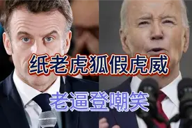 纸老虎狐假虎威被老逼登嘲笑视频封面