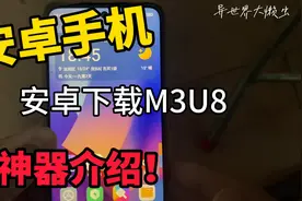 安卓手机下载M3U8视频教程！安卓手机端怎么下载M3U8视频教程！