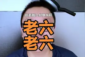 老六老六，你看我几分像从前