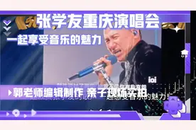 一起感受华语乐坛传奇人物 张学友重庆华熙演唱会 让美好不再遥远视频封面