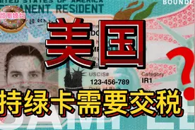 美国绿卡永久居民工作和生活在美国每年收入需要交税吗与公民区别视频封面