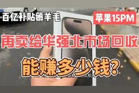 百亿补贴薅羊毛，苹果15PM，再卖给华强北市场回收，能赚多少钱？视频封面