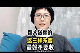 注意了：别人送的这三样旧东西，建议不要收。视频封面