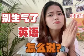 “别生气了”英语怎么说？老外最常用的4个地道表达！赶紧收藏！视频封面