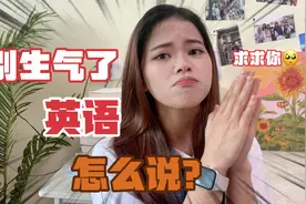 “别生气了”英语怎么说？老外最常用的4个地道表达！赶紧收藏！视频封面