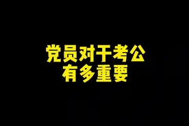 党员身份对于考公务员有多重要？视频封面