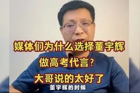 媒体们为什么都选择让董宇辉代言高考？大哥说的太好了视频封面