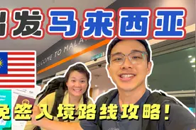 出发马来西亚，复杂的交通差点把我们绕晕！马来西亚免签入境攻略视频封面