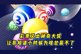 彩票又现神奇大奖，头奖竟然是五个相同数字，让我明白了人定胜天