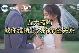 五大技巧，教你维持长久的亲密关系。
