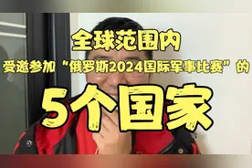 全球范围内，受邀参加俄罗斯2024国际军事比赛的“5个国家”视频封面