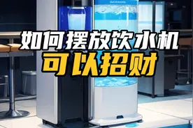 如何摆放饮水机可以招财。水主财。房间布局。