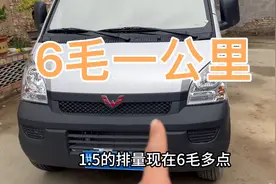五菱货车1公里6块多点？加了整整530块油，预测能跑850公里左右视频封面