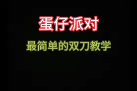 蛋仔派对，最简单的咸鱼双刀详细教程