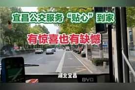 湖北宜昌公交集团贴心到家不但给人惊喜的同时也留有缺憾视频封面