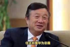 任正非只是总裁不是董事长，为什么权利最大？