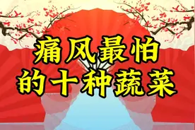 痛风最怕的十种蔬菜视频封面