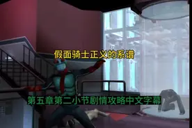 假面骑士正义的系谱:第五章第二小节剧情攻略中文字幕