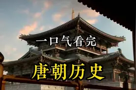 一口气看完，唐朝289年历史全过程！沉浸式追溯唐朝历史大唐盛世