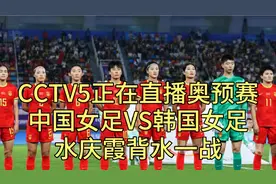 CCTV5正在直播女足奥运预选赛，中国VS韩国，水庆霞背水一战