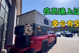 三个女生在高速服务区过夜，房厢里闷热，第一次启用房厢空调视频封面