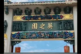 耗资10亿的英之园，拆与不拆，各执一词争论不休！你怎么看待？视频封面