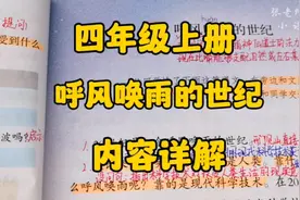四年级上册：《呼风唤雨的世纪》内容详解，究竟是谁在呼风唤雨？视频封面