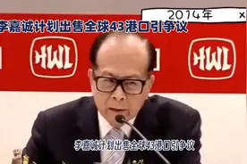 李嘉诚卖43个港口陷两难，市值蒸发781亿视频封面