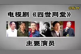 电视剧《四世同堂》主要演员今昔变化。视频封面