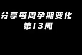 孕13周，正式进入孕中期了哦，孕妈妈需要注意什么？