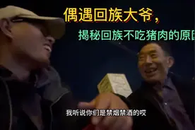 第73集-2｜偶遇回族大爷，揭秘回族不吃猪肉的原因！视频封面