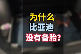 为什么比亚迪的车没有备胎？原来是这个原因！！