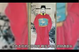 古代户部侍郎相当现在什么官视频封面