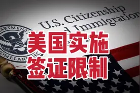 美国将对43个国家的公民实施签证限制，不涉及中国视频封面